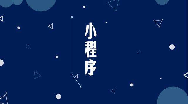 新津微信小程序开发公司分析企业如何发挥小程序的作用
